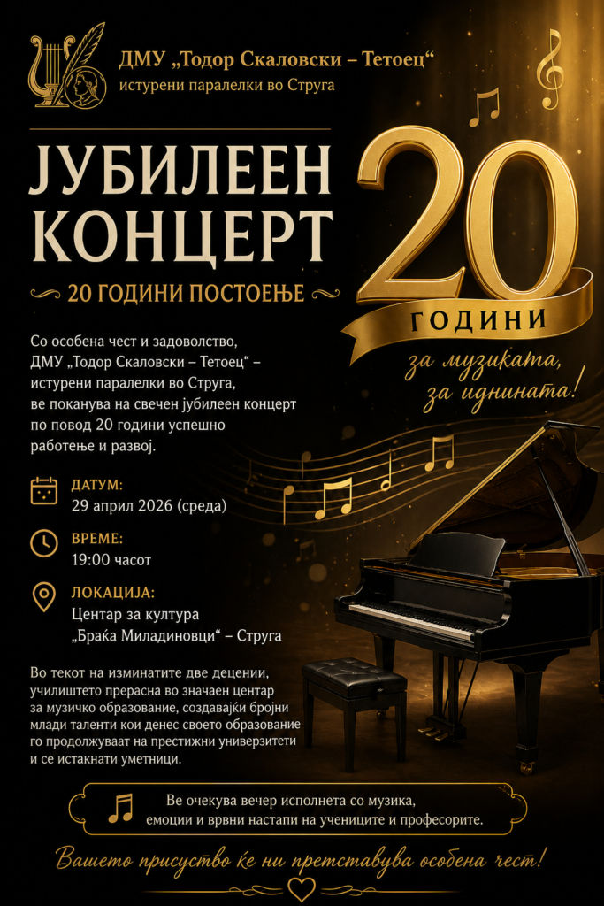 🎶 ЈУБИЛЕЕН КОНЦЕРТ – 20 ГОДИНИ ПОСТОЕЊЕ 🎶